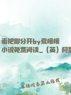 乖把脚分开by夏暖暖小说免费阅读